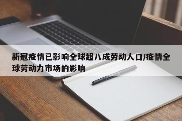 新冠疫情已影响全球超八成劳动人口/疫情全球劳动力市场的影响
