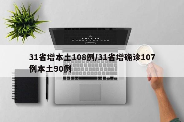31省增本土108例/31省增确诊107例本土90例