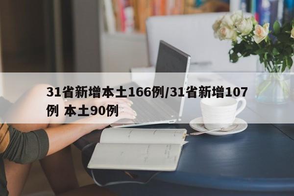 31省新增本土166例/31省新增107例 本土90例