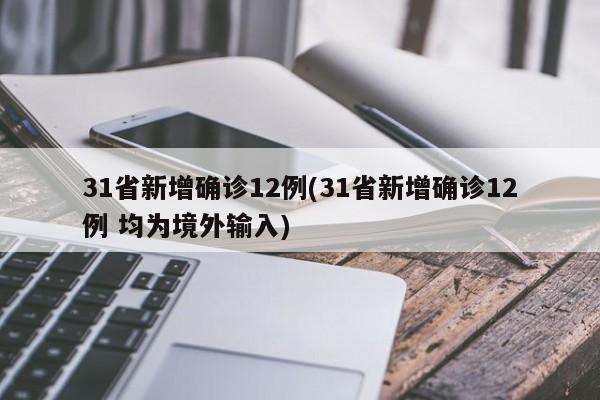 31省新增确诊12例(31省新增确诊12例 均为境外输入)
