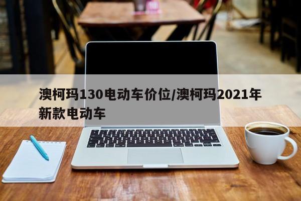 澳柯玛130电动车价位/澳柯玛2021年新款电动车