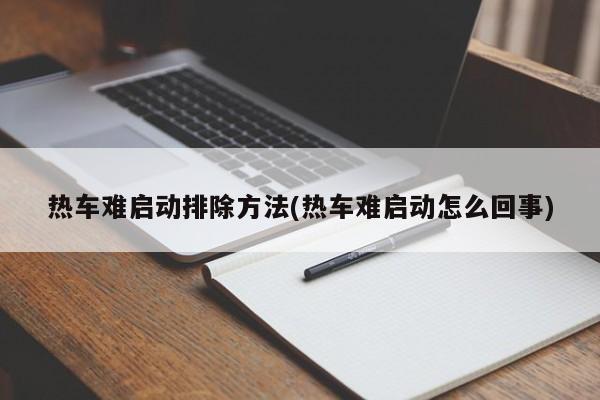 热车难启动排除方法(热车难启动怎么回事)