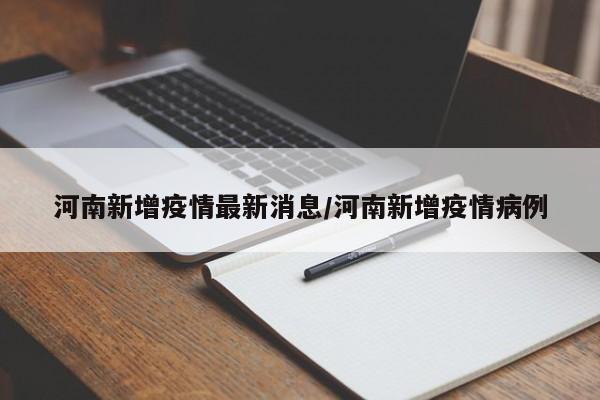 河南新增疫情最新消息/河南新增疫情病例