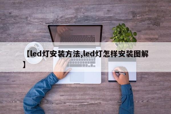 【led灯安装方法,led灯怎样安装图解】