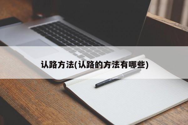 认路方法(认路的方法有哪些)