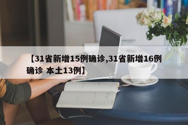 【31省新增15例确诊,31省新增16例确诊 本土13例】