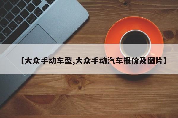 【大众手动车型,大众手动汽车报价及图片】