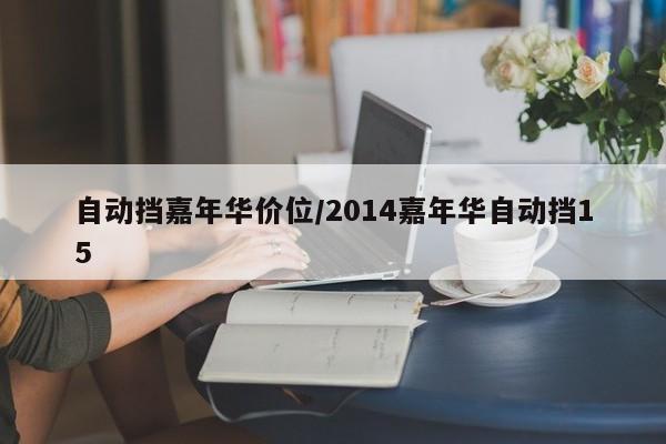 自动挡嘉年华价位/2014嘉年华自动挡15