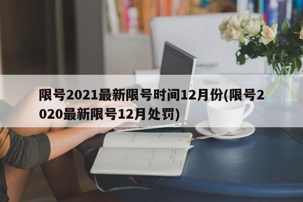 限号2021最新限号时间12月份(限号2020最新限号12月处罚)
