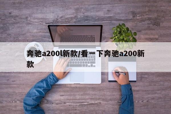 奔驰a200l新款/看一下奔驰a200新款