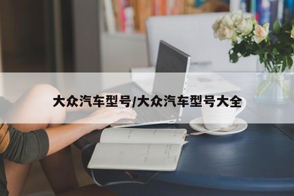 大众汽车型号/大众汽车型号大全