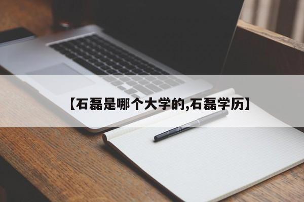 【石磊是哪个大学的,石磊学历】