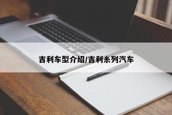 吉利车型介绍/吉利糸列汽车