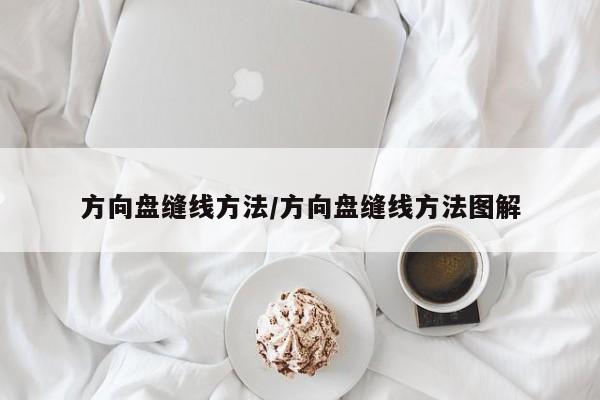 方向盘缝线方法/方向盘缝线方法图解